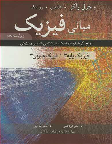 مبانی فیزیک فیزیک پایه 3 فیزیک عمومی 3 امواج، گرما، ترمودینامیک، نورشناسی هندسی و فیزیکی  ویرایش 10