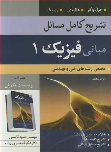تشريح کامل مسايل مباني فيزيک1 مختص رشته هاي فني و مهندسي