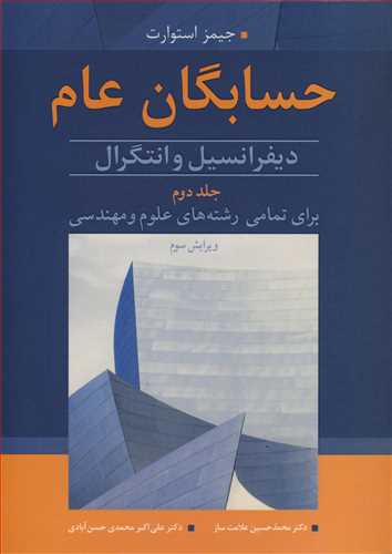 حسابگان عام 2 دیفرانسیل و انتگرال برای تمامی رشته های علوم و مهندسی جلد2