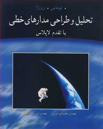 تحلیل و طراحی مدارهای خطی با تقدم لاپلاس