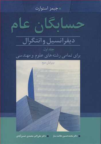 حسابگان عام 1 دیفرانسیل وانتگرال برای تمامی رشته های علوم و مهندسی جلد1