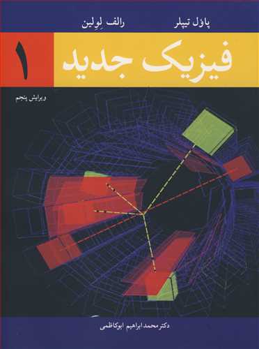 قیمت و خرید کتاب فیزیک جدید1 اثر پاول تیپلر با ترجمه دکتر محمدابراهیم  ابوکاظمی با تخفیف ویژه