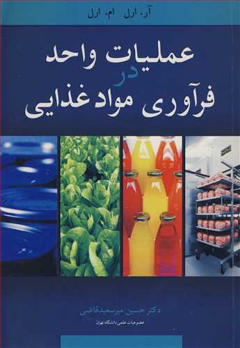 عمليات واحد در فرآوري موادغذايي