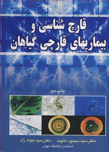 قارچ شناسی و بیماریهای قارچی گیاهان