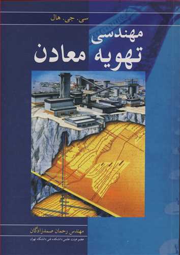 مهندسی تهویه معادن