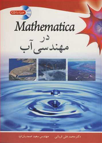 MATHEMATICA در مهندسی آب