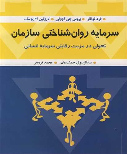 سرمایه روان شناختی سازمان تحولی در مزیت رقابتی سرمایه انسانی