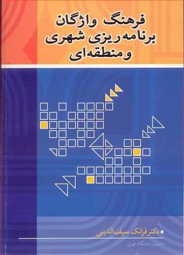 فرهنگ واژگان برنامه ريزي شهري و منطقه اي