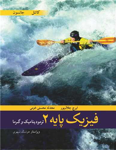 فیزیک پایه 2 ترمودینامیک وگرما
