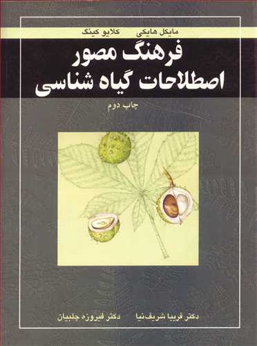 فرهنگ مصور اصطلاحات گياه شناسي