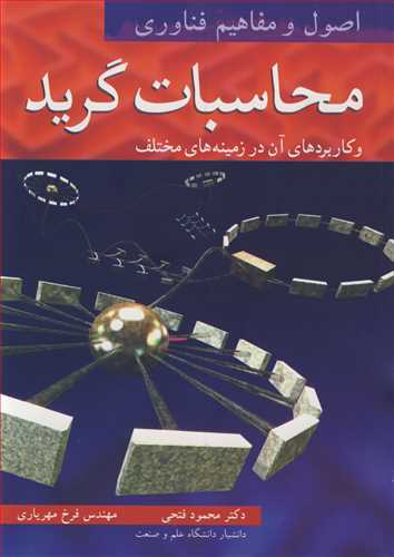 اصول و مفاهیم فناوری محاسبات گرید و کاربردهای آن در زمینه های مختلف جلد1