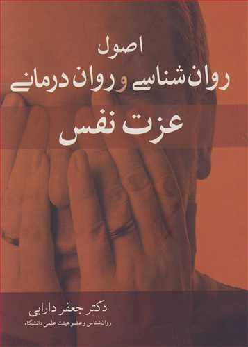 اصول روان شناسي و روان درماني عزت نفس