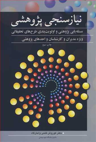 نیازسنجی پژوهشی مسئله یابی پژوهشی و اولویت بندی طرح های تحقیقاتی ویژه مدیران و کارشناسان واحدهای پژوهشی