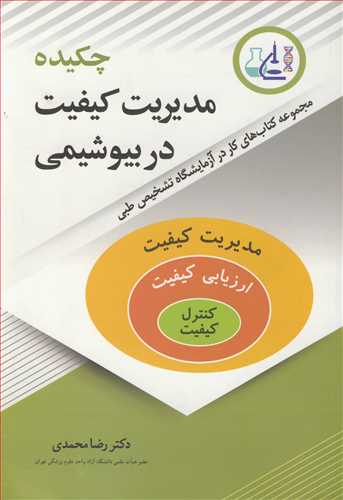 چکيده مديريت کيفيت در بيوشيمي مجموعه کتاب هاي کار در آزمايشگاه تشخيص