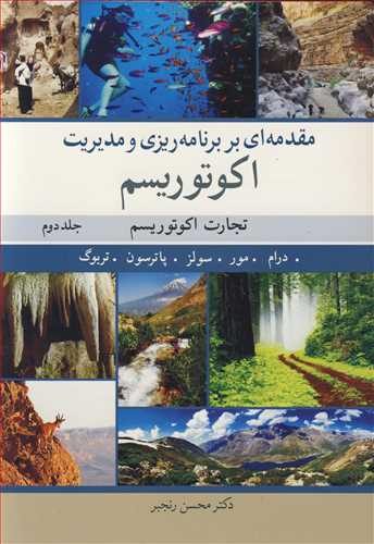 مقدمه ای بربرنامه ریزی 2 و مدیریت اکوتوریسم تجارت اکوتوریسم جلد2