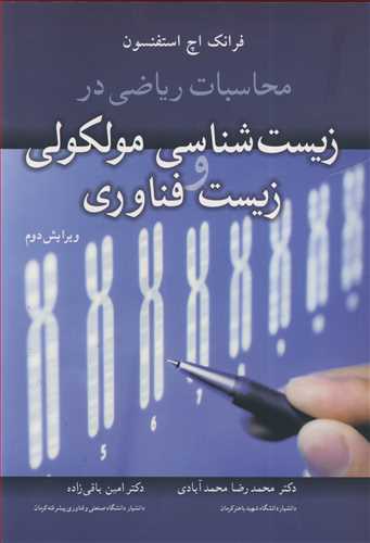 محاسبات رياضي در زيست شناسي مولکولي و زيست فناوري