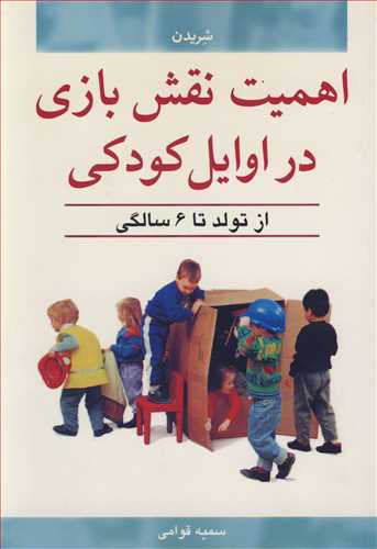 اهميت نقش بازي در اوايل کودکي از تولد تا 6 سالگي
