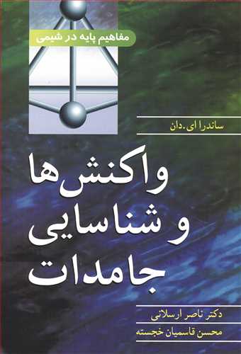 واکنش ها و شناسايي جامدات مفاهيم پايه در شيمي