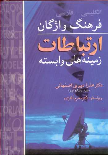 فرهنگ واژگان ارتباطات و زمينه هاي وابسته انگليسي ـ فارسي