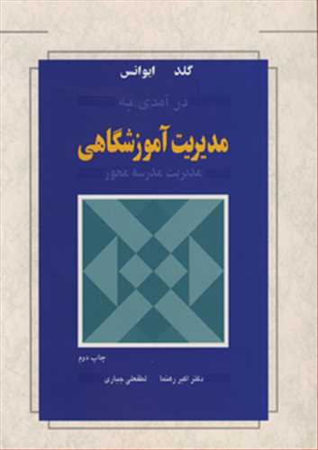 درآمدی به مدیریت آموزشگاهی مدیریت مدرسه محور