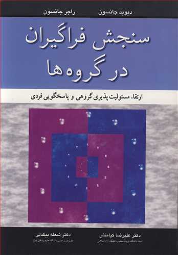 سنجش فراگیران درگروه ها ارتقاء مسئولیت پذیری گروهی و پاسخگویی فردی