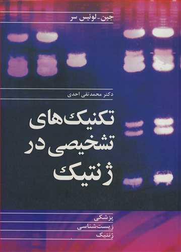 تکنيک هاي تشخيصي درژنتيک پزشکي زيست شناسي ژنتيک