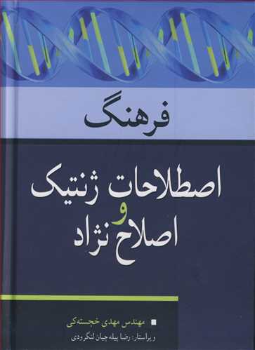 فرهنگ اصطلاحات ژنتیک و اصلاح نژاد