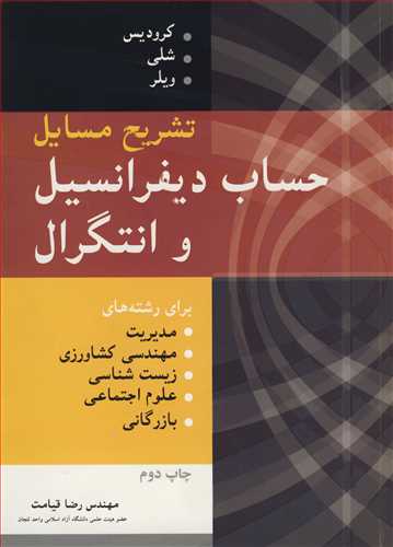 تشريح مسايل حساب ديفرانسيل و انتگرال کروديس. شلي. ويلر