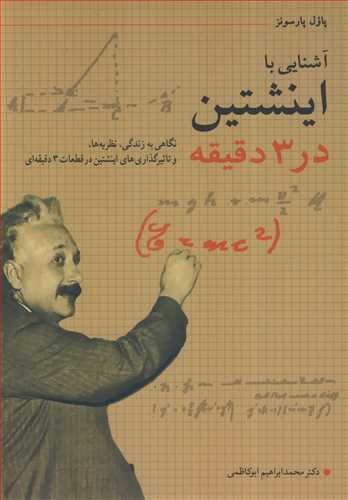 آشنایی با اینشتین در3 دقیقه نگاهی به زندگی، نظریه ها، و تاثیرگذاری های اینشتین در قطعات 3 دقیقه ای