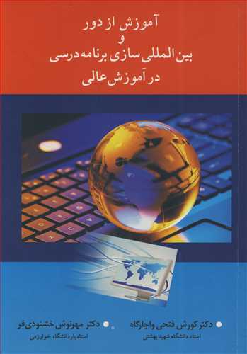 آموزش از دور و بين المللي سازي برنامه درسي درآموزش عالي