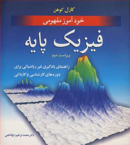 خودآموز مفهومي فيزيک پايه راهنماي يادگيري غيررياضياتي براي دوره هاي