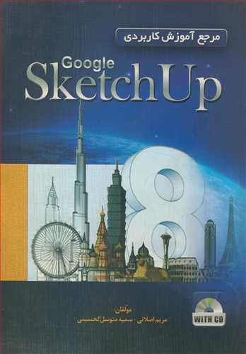 مرجع آموزش کاربردي GOOGLE SKETCHUP 8 (با CD)