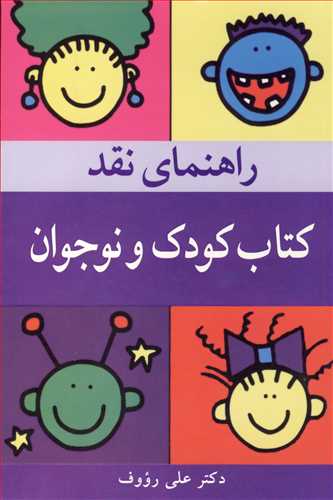 راهنماي نقدکتاب کودک و نوجوان