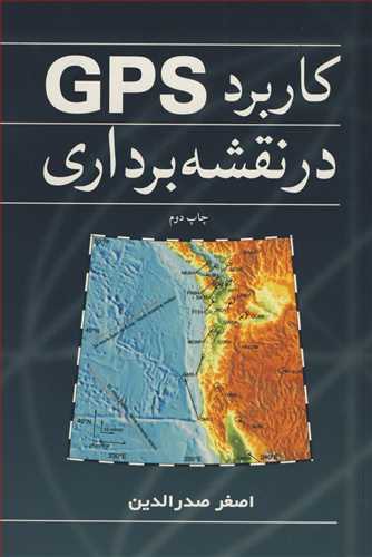 کاربرد GPS در نقشه برداری