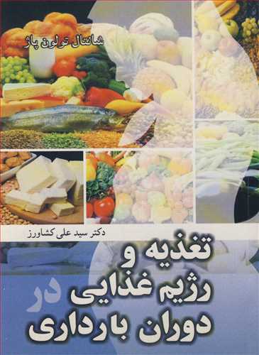 تغذيه ورژيم غذايي دردوران بارداري