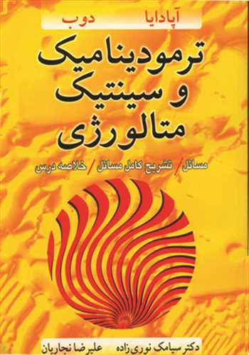 ترموديناميک وسينتيک متالورژي
