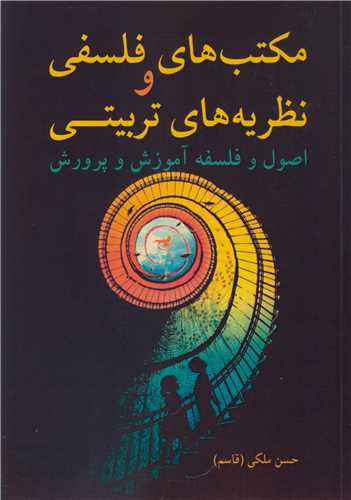 مکتب هاي فلسفي و نظريه هاي تربيتي اصول و فلسفه آموزش و پرورش