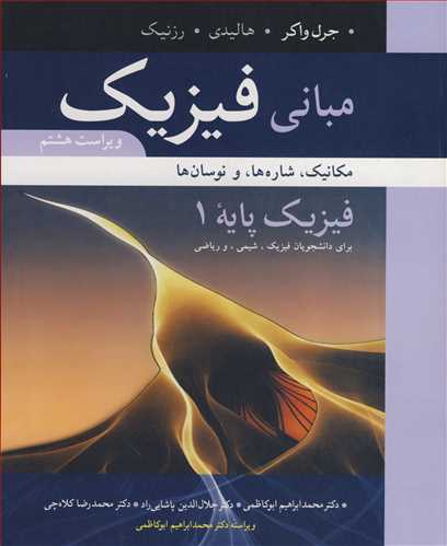 مباني فيزيک فيزيک پايه 1مکانيک، شاره ها و نوسان ها فيزيک پايه 1 براي