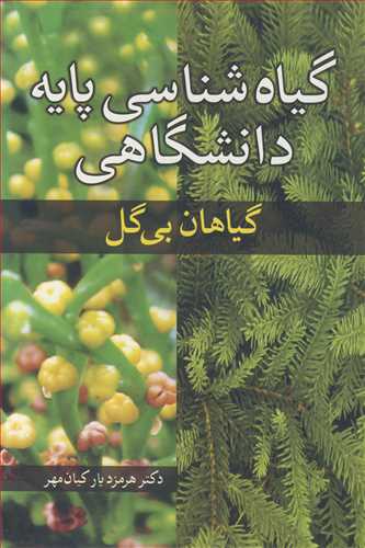 گیاه شناسی پایه دانشگاهی گیاهان بی گل