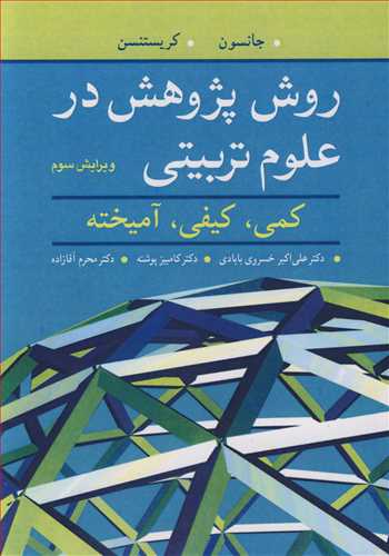 روش پژوهش در علوم تربیتی کمی،کیفی، آمیخته