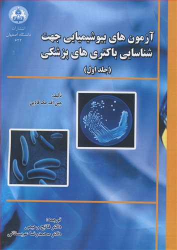 آزمون هاي بيوشيميايي جهت شناسايي باکتري هاي پزشکي جلد1