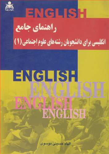 راهنماي جامع انگليسي براي دانشجويان رشته هاي علوم اجتماعي (1)