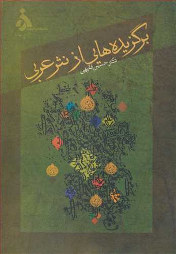 برگزيده هايي از نثر عربي
