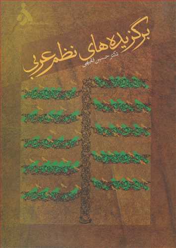 برگزیده های نظم عربی