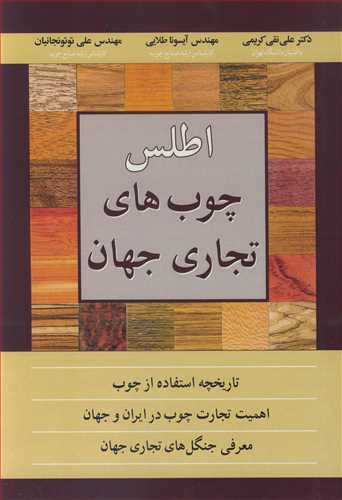 اطلس چوب های تجاری جهان تاریخچه استفاده از چوب اهمیت تجارت چوب در ایران و جهان معرفی جنگل های تجاری جهان