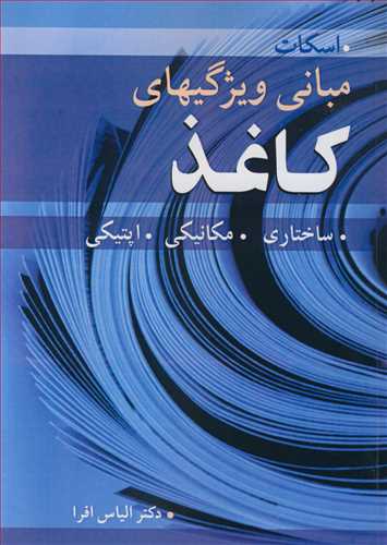 مباني ويژگيهاي کاغذ ساختاري. مکانيکي. اپتيکي