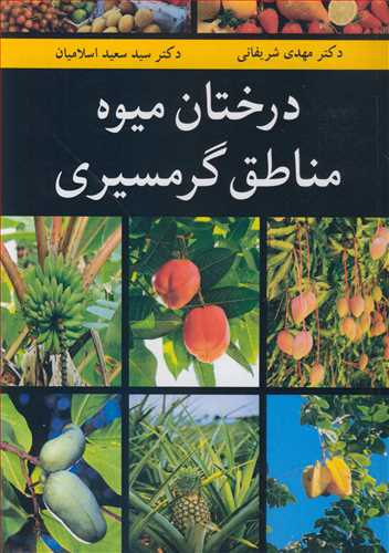 درختان میوه مناطق گرمسیری