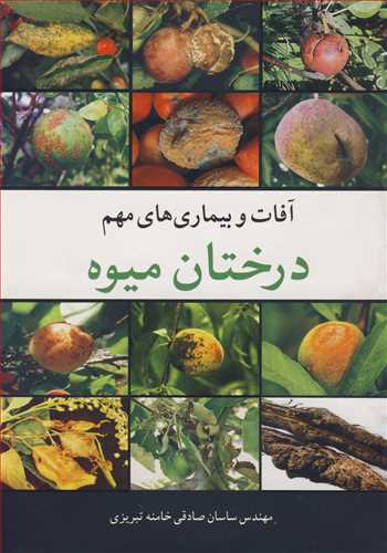 آفات و بيماري هاي مهم درختان ميوه