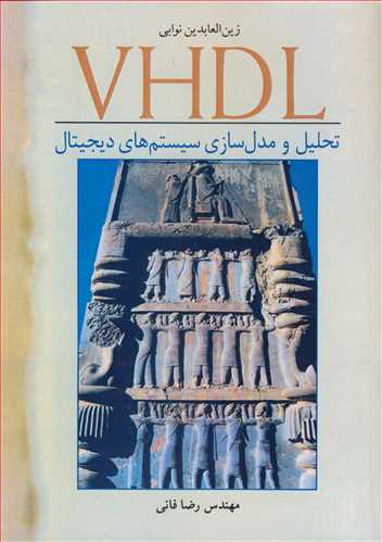 VHDL تحلیل و مدل سازی سیستم های دیجیتال