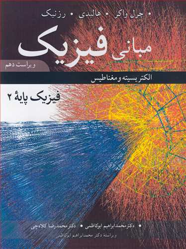 مباني فيزيک فيزيک پايه 2 الکتريسيته و مغناطيس ويرايش10